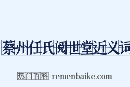 蔡州任氏阅世堂近义词是什么意思的图片